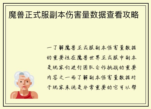 魔兽正式服副本伤害量数据查看攻略