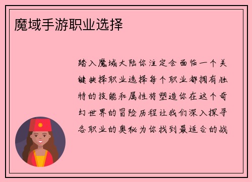 魔域手游职业选择