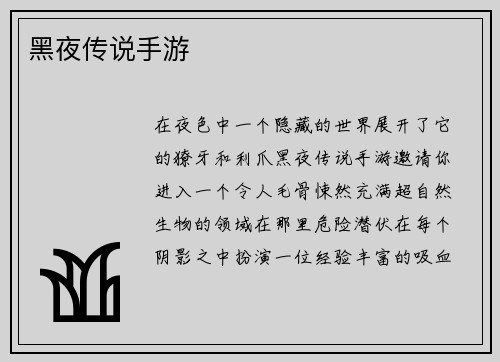 黑夜传说手游