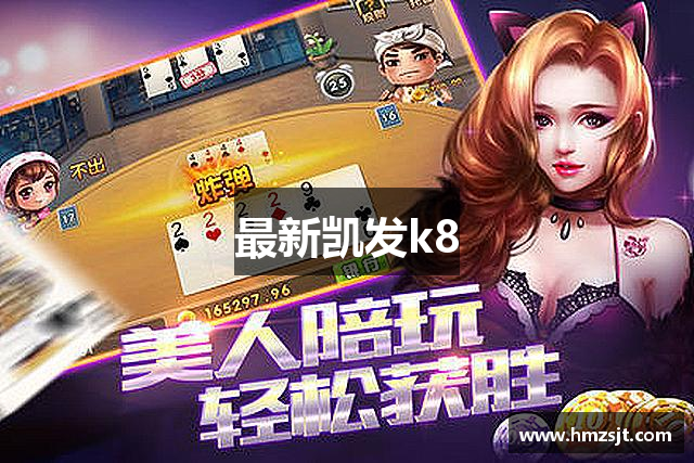 最新凯发k8