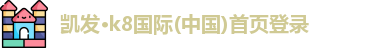 凯发k8